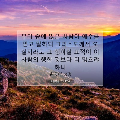 Picture 07 - 요한복음 7:31 KOR - 무리 중에 많은 사람이 예수를 믿고 - Bible Verse Picture