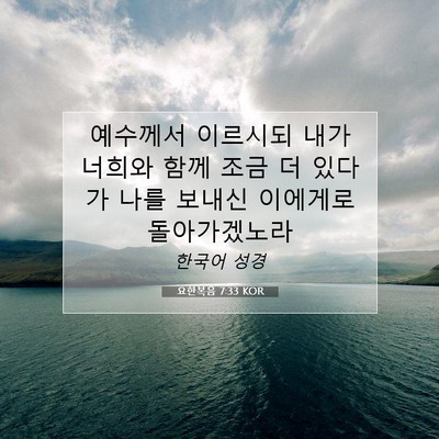 Picture 07 - 요한복음 7:33 KOR - 예수께서 이르시되 내가 너희와 함께 - Bible Verse Picture