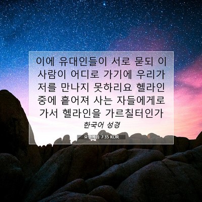 Picture 07 - 요한복음 7:35 KOR - 이에 유대인들이 서로 묻되 이 - Bible Verse Picture