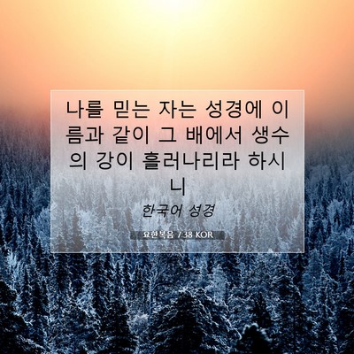 Picture 07 - 요한복음 7:38 KOR - 나를 믿는 자는 성경에 이름과 같이 - Bible Verse Picture