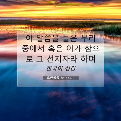 Picture 07 - 요한복음 7:40 KOR - 이 말씀을 들은 무리 중에서 혹은 - Bible Verse Picture