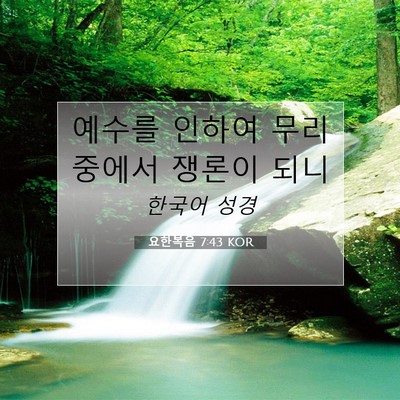 Picture 07 - 요한복음 7:43 KOR - 예수를 인하여 무리 중에서 쟁론이 - Bible Verse Picture