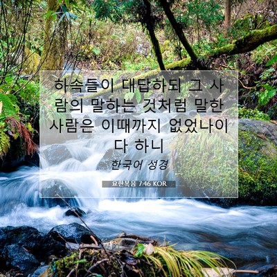 Picture 07 - 요한복음 7:46 KOR - 하속들이 대답하되 그 사람의 말하는 - Bible Verse Picture