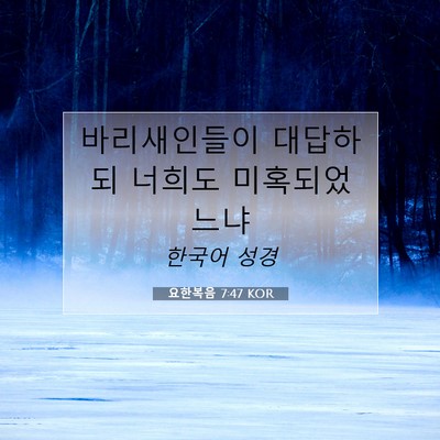 Picture 07 - 요한복음 7:47 KOR - 바리새인들이 대답하되 너희도 - Bible Verse Picture
