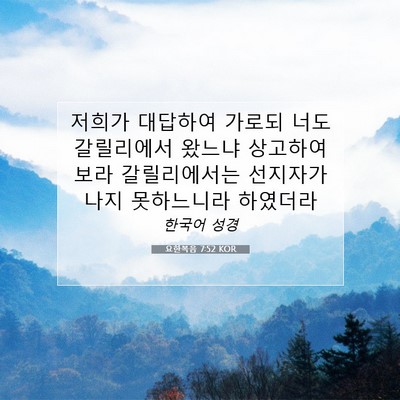 Picture 07 - 요한복음 7:52 KOR - 저희가 대답하여 가로되 너도 - Bible Verse Picture