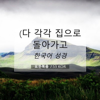 Picture 07 - 요한복음 7:53 KOR - (다 각각 집으로 - Bible Verse Picture