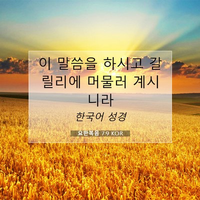 Picture 07 - 요한복음 7:9 KOR - 이 말씀을 하시고 갈릴리에 머물러 - Bible Verse Picture