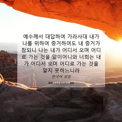 Picture 07 - 요한복음 8:14 KOR - 예수께서 대답하여 가라사대 내가 - Bible Verse Picture