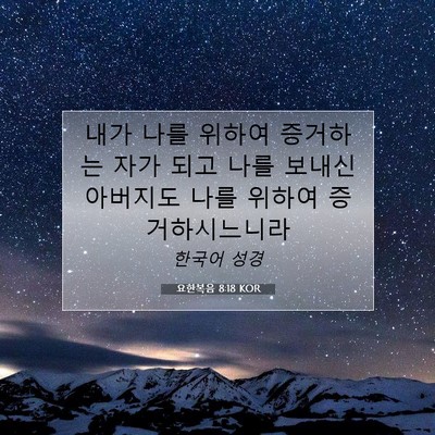 Picture 07 - 요한복음 8:18 KOR - 내가 나를 위하여 증거하는 자가 - Bible Verse Picture