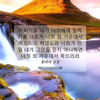 Picture 07 - 요한복음 8:24 KOR - 이러므로 내가 너희에게 말하기를 - Bible Verse Picture