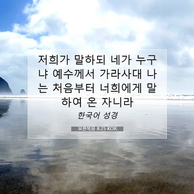 Picture 07 - 요한복음 8:25 KOR - 저희가 말하되 네가 누구냐 예수께서 - Bible Verse Picture