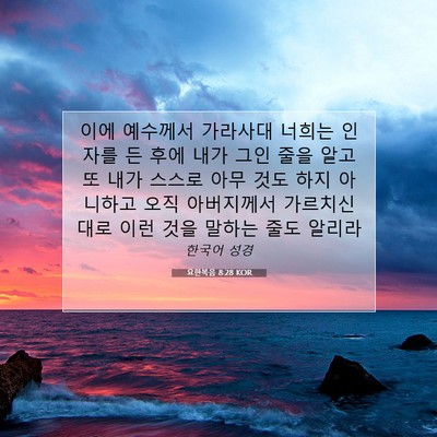 Picture 07 - 요한복음 8:28 KOR - 이에 예수께서 가라사대 너희는 - Bible Verse Picture