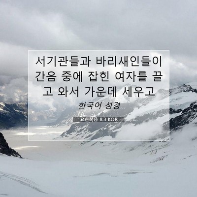 Picture 07 - 요한복음 8:3 KOR - 서기관들과 바리새인들이 간음 중에 - Bible Verse Picture