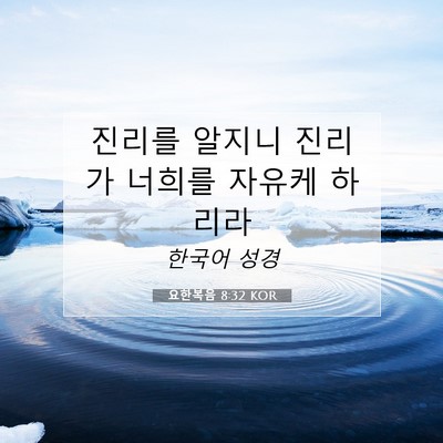 Picture 07 - 요한복음 8:32 KOR - 진리를 알지니 진리가 너희를 자유케 - Bible Verse Picture
