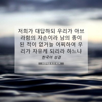 Picture 07 - 요한복음 8:33 KOR - 저희가 대답하되 우리가 아브라함의 - Bible Verse Picture