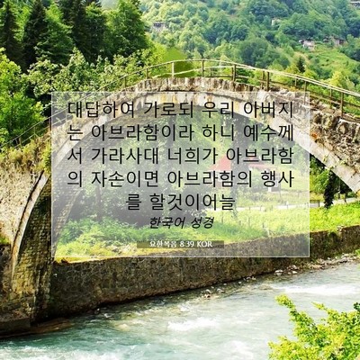 Picture 07 - 요한복음 8:39 KOR - 대답하여 가로되 우리 아버지는 - Bible Verse Picture