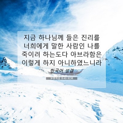 Picture 07 - 요한복음 8:40 KOR - 지금 하나님께 들은 진리를 너희에게 - Bible Verse Picture