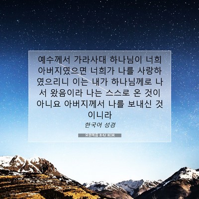 Picture 07 - 요한복음 8:42 KOR - 예수께서 가라사대 하나님이 너희 - Bible Verse Picture