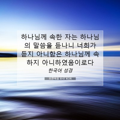 Picture 07 - 요한복음 8:47 KOR - 하나님께 속한 자는 하나님의 말씀을 - Bible Verse Picture