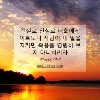 Picture 07 - 요한복음 8:51 KOR - 진실로 진실로 너희에게 이르노니 - Bible Verse Picture
