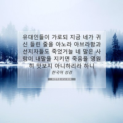 Picture 07 - 요한복음 8:52 KOR - 유대인들이 가로되 지금 네가 귀신 - Bible Verse Picture