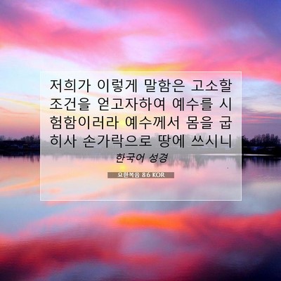 Picture 07 - 요한복음 8:6 KOR - 저희가 이렇게 말함은 고소할 조건을 - Bible Verse Picture