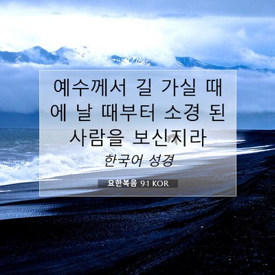 Picture 07 - 요한복음 9:1 KOR - 예수께서 길 가실 때에 날 때부터 - Bible Verse Picture