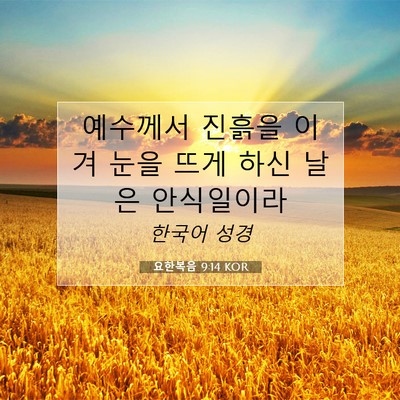 Picture 07 - 요한복음 9:14 KOR - 예수께서 진흙을 이겨 눈을 뜨게 - Bible Verse Picture