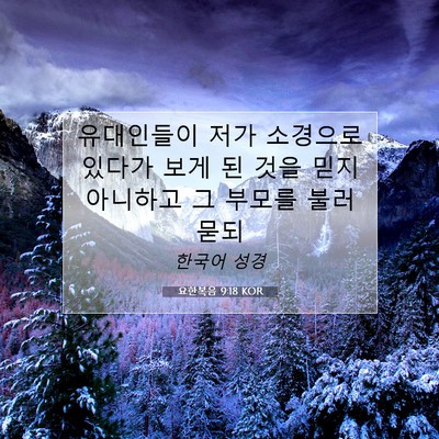 Picture 07 - 요한복음 9:18 KOR - 유대인들이 저가 소경으로 있다가 - Bible Verse Picture