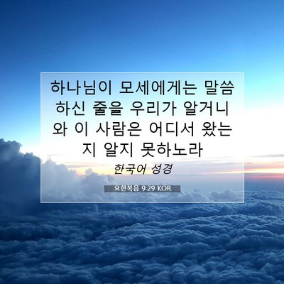 Picture 07 - 요한복음 9:29 KOR - 하나님이 모세에게는 말씀하신 줄을 - Bible Verse Picture