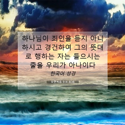 Picture 07 - 요한복음 9:31 KOR - 하나님이 죄인을 듣지 아니하시고 - Bible Verse Picture