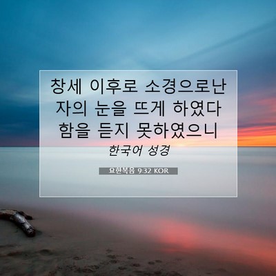 Picture 07 - 요한복음 9:32 KOR - 창세 이후로 소경으로난 자의 눈을 - Bible Verse Picture