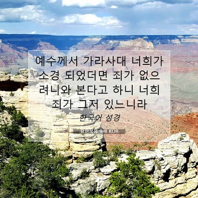 Picture 07 - 요한복음 9:41 KOR - 예수께서 가라사대 너희가 소경 - Bible Verse Picture