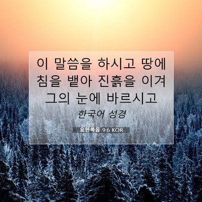 Picture 07 - 요한복음 9:6 KOR - 이 말씀을 하시고 땅에 침을 뱉아 - Bible Verse Picture