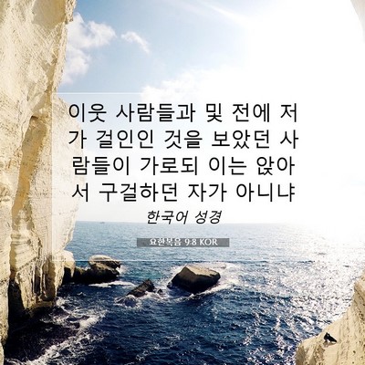 Picture 07 - 요한복음 9:8 KOR - 이웃 사람들과 및 전에 저가 걸인인 - Bible Verse Picture