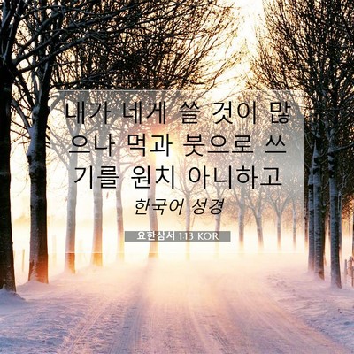 Picture 07 - 요한삼서 1:13 KOR - 내가 네게 쓸 것이 많으나 먹과 - Bible Verse Picture