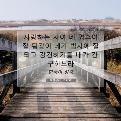 Picture 07 - 요한삼서 1:2 KOR - 사랑하는 자여 네 영혼이 잘 됨같이 - Bible Verse Picture