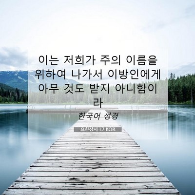 Picture 07 - 요한삼서 1:7 KOR - 이는 저희가 주의 이름을 위하여 - Bible Verse Picture