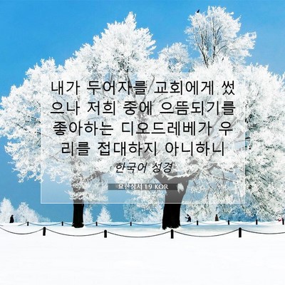 Picture 07 - 요한삼서 1:9 KOR - 내가 두어자를 교회에게 썼으나 저희 - Bible Verse Picture