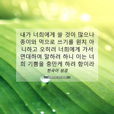 Picture 07 - 요한이서 1:12 KOR - 내가 너희에게 쓸 것이 많으나 - Bible Verse Picture