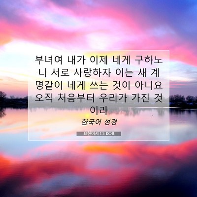 Picture 07 - 요한이서 1:5 KOR - 부녀여 내가 이제 네게 구하노니 - Bible Verse Picture