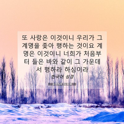 Picture 07 - 요한이서 1:6 KOR - 또 사랑은 이것이니 우리가 그 - Bible Verse Picture