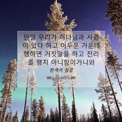Picture 07 - 요한일서 1:6 KOR - 만일 우리가 하나님과 사귐이 있다 - Bible Verse Picture