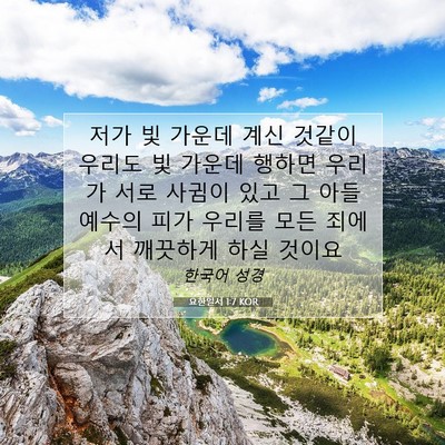 Picture 07 - 요한일서 1:7 KOR - 저가 빛 가운데 계신 것같이 우리도 - Bible Verse Picture