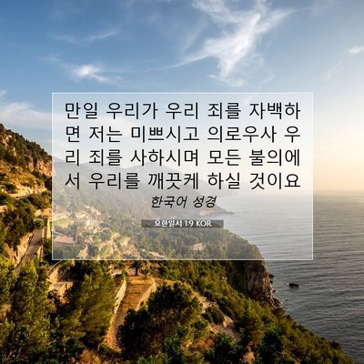 Picture 07 - 요한일서 1:9 KOR - 만일 우리가 우리 죄를 자백하면 - Bible Verse Picture