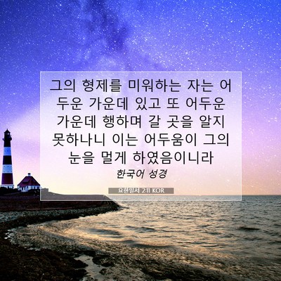 Picture 07 - 요한일서 2:11 KOR - 그의 형제를 미워하는 자는 어두운 - Bible Verse Picture