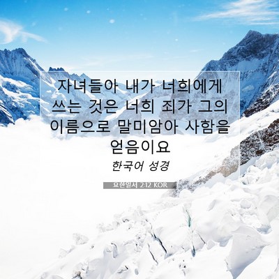 Picture 07 - 요한일서 2:12 KOR - 자녀들아 내가 너희에게 쓰는 것은 - Bible Verse Picture