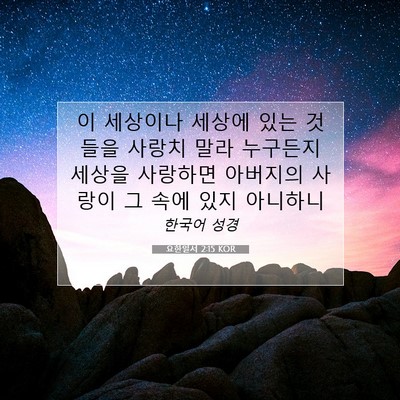 Picture 07 - 요한일서 2:15 KOR - 이 세상이나 세상에 있는 것들을 - Bible Verse Picture