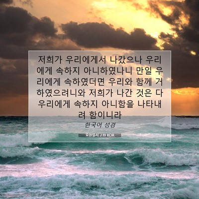 Picture 07 - 요한일서 2:19 KOR - 저희가 우리에게서 나갔으나 - Bible Verse Picture