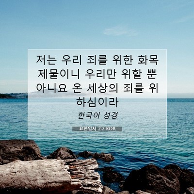 Picture 07 - 요한일서 2:2 KOR - 저는 우리 죄를 위한 화목 제물이니 - Bible Verse Picture